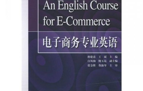 电子商务英语专业证
