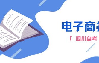 四川电子商务专业自考