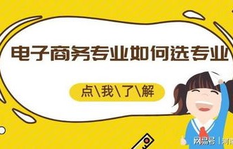 学电子商务专业很难吗吗