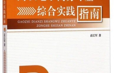 电子商务专业综评怎么写