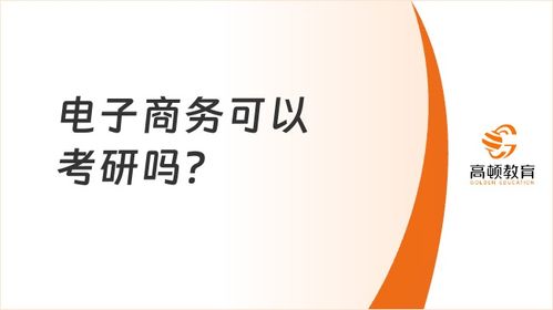 电子商务专业考研可以吗