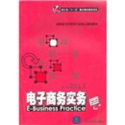 电子商务实务是啥专业啊