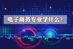 电子商务专业三大方向